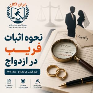اثبات فریب در ازدواج