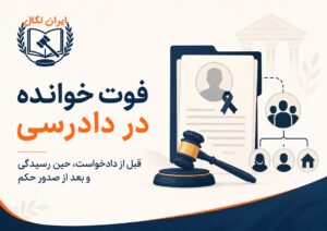 اثرات فوت خوانده در حین دادرسی