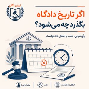 اگر تاریخ دادگاه بگذرد چه می‌ شود؟