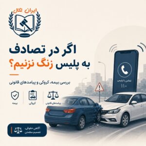 اگر در تصادف به پلیس زنگ نزنیم