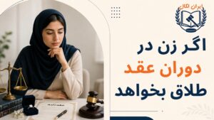 اگر زن در دوران عقد طلاق بخواهد