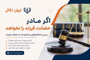 اگر مادر حضانت فرزند را نخواهد