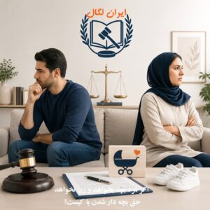 اگر مرد بچه بخواهد و زن نخواهد