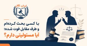 با کسی بحث کرده‌ام و طرف مقابل فوت شده