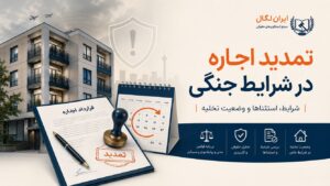 تمدید اجاره در شرایط جنگی