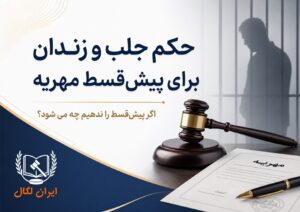 جلب و زندان برای ندادن پیش قسط مهریه