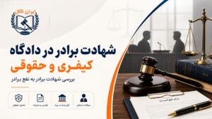 شهادت برادر در دادگاه کیفری و حقوقی