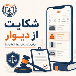 شکایت از دیوار