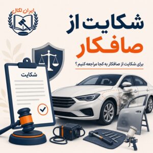شکایت از صافکار ماشین