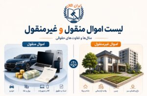 لیست اموال منقول و غیرمنقول