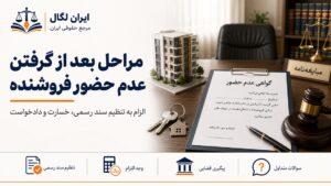 مراحل بعد از گرفتن عدم حضور فروشنده