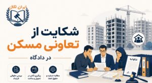 نحوه شکایت از تعاونی مسکن در دادگاه