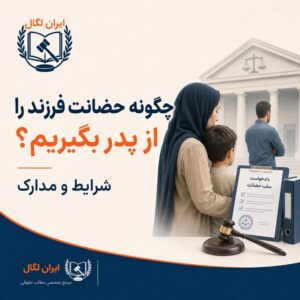 چگونه حضانت فرزند را از پدر بگیریم؟