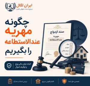 چگونه مهریه عندالاستطاعه را بگیریم؟