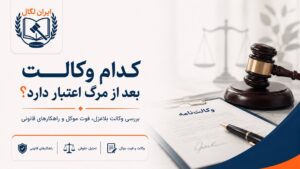 کدام وکالت بعد از مرگ اعتبار دارد؟