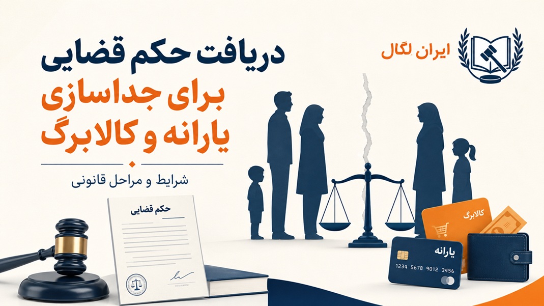 دریافت حکم قضایی برای جداسازی یارانه و کالابرگ