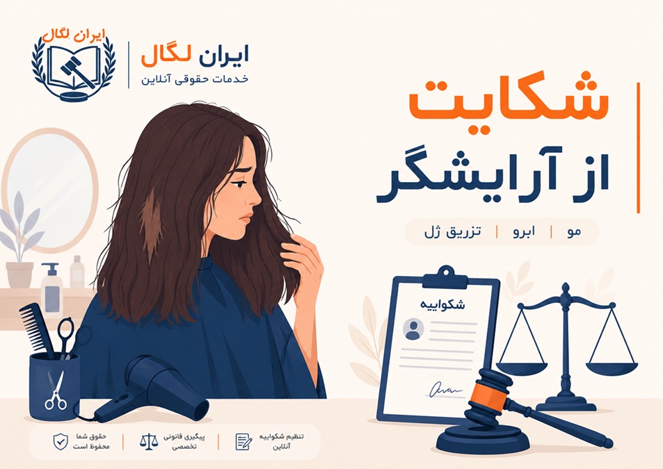 شکایت از آرایشگر
