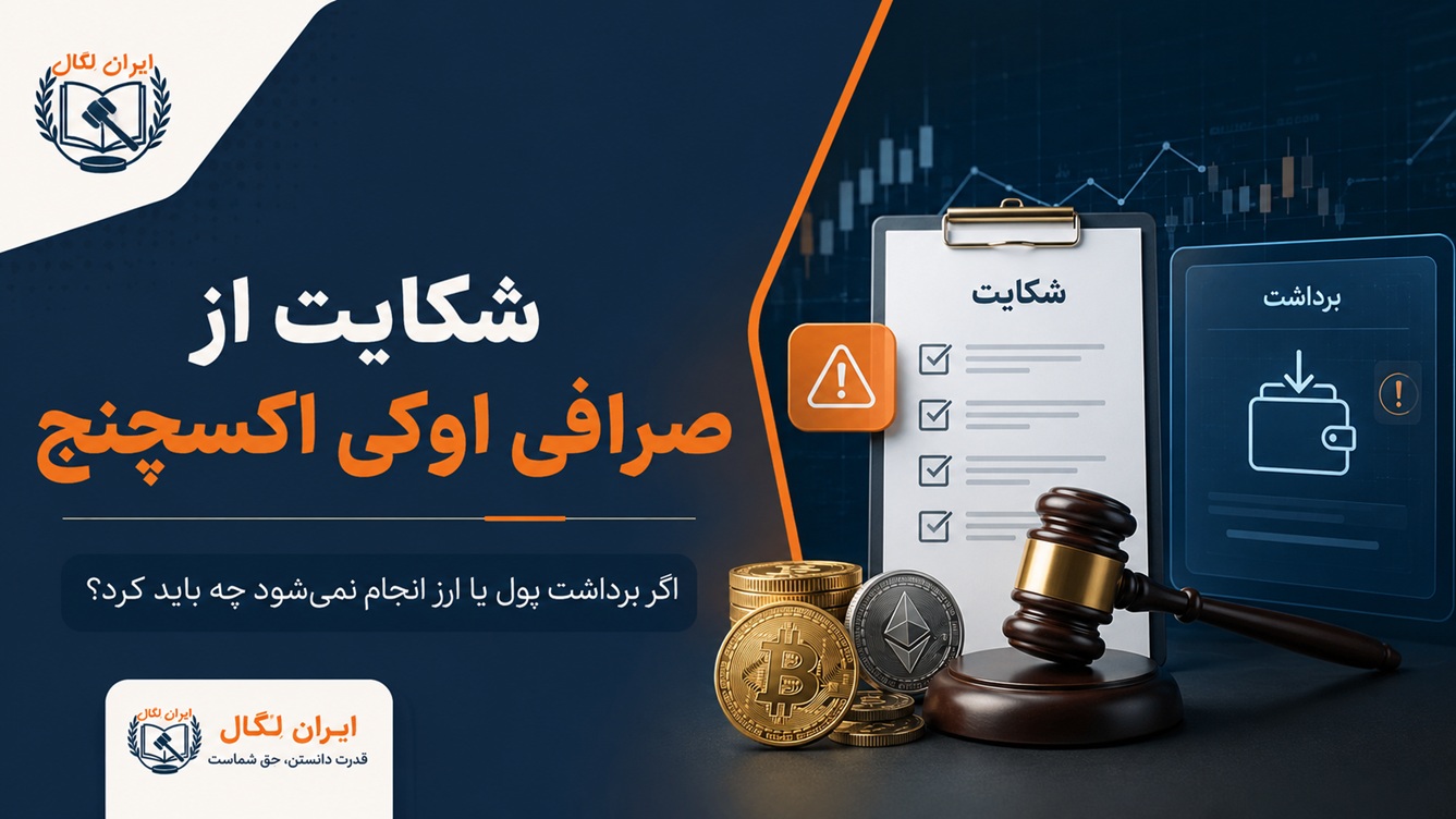 شکایت از صرافی اوکی اکسچنج
