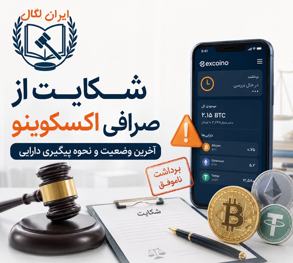 شکایت از صرافی اکسکوینو