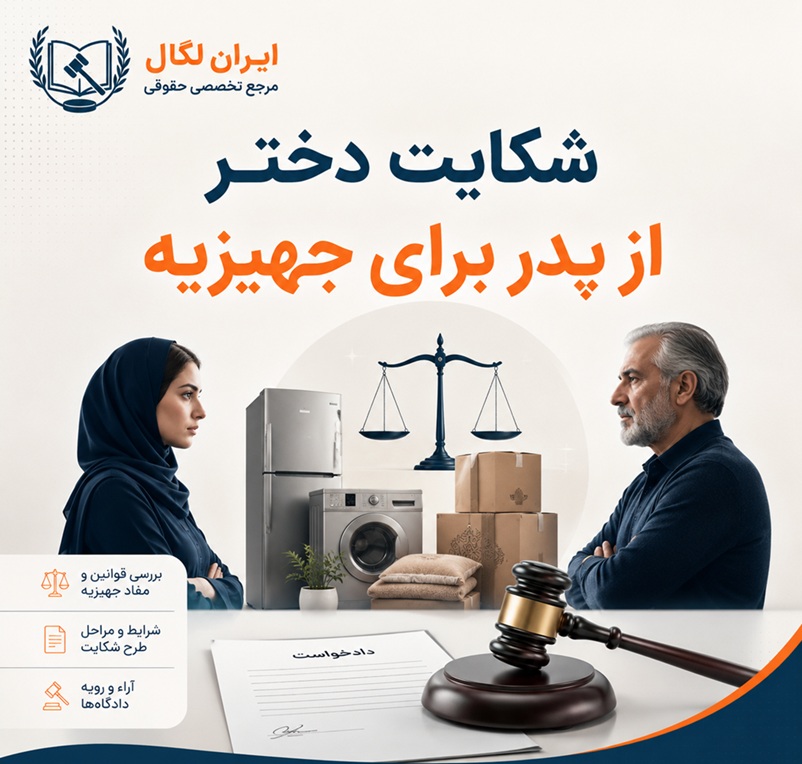 شکایت دختر از پدر برای جهیزیه