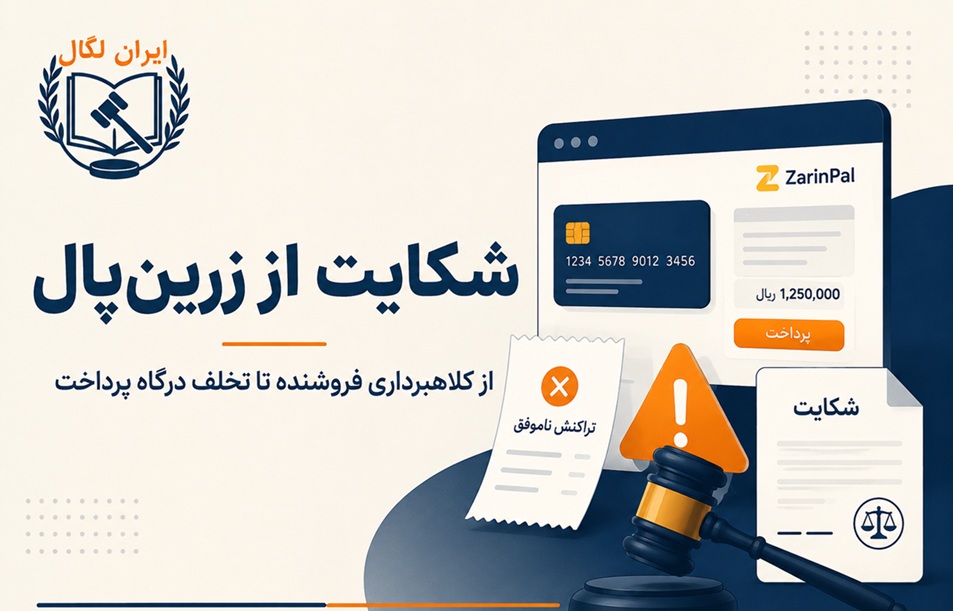 نحوه شکایت از زرین پال