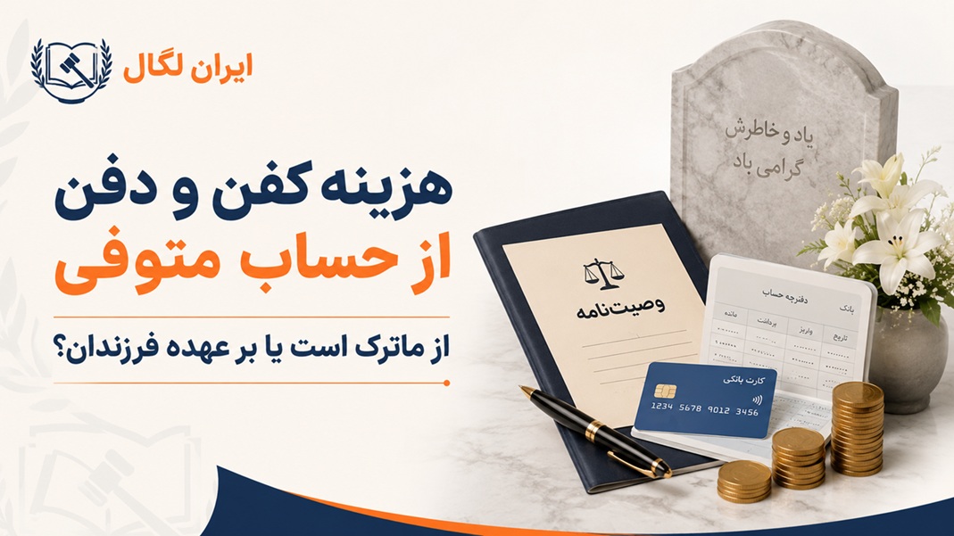 هزینه کفن و دفن از حساب متوفی و ماترک