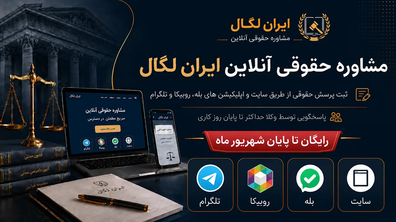 مشاوره حقوقی آنلاین ایران لگال