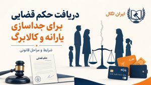 دریافت حکم قضایی برای جداسازی یارانه و کالابرگ