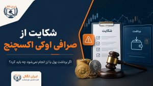 شکایت از صرافی اوکی اکسچنج