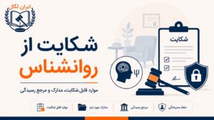 نحوه شکایت از روانشناس