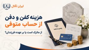 هزینه کفن و دفن از حساب متوفی و ماترک