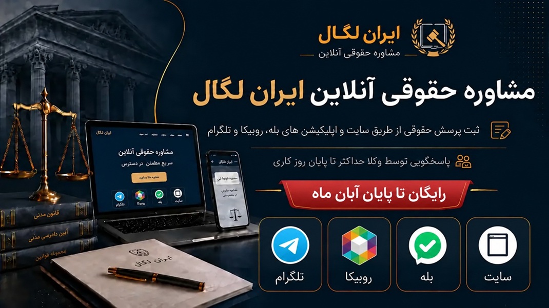 مشاوره حقوقی آنلاین ایران لگال